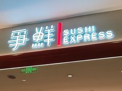 -争鲜回转寿司(太阳宫凯德PLUS店)