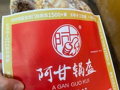 -阿甘锅盔(中关村食宝街店)