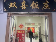 -双喜饭庄(马道坡街店)