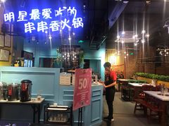 -钢管厂五区小郡肝串串香(南山店)
