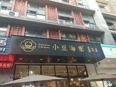 门面-小豆海棠(人民南路店)