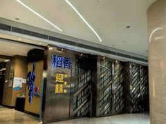 -稻香(天河领展店)