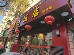 -华竹饭店(中央大街店)