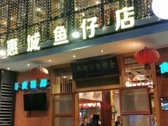 门面-抱德·潮汕味(敦和店原惠城鱼仔)