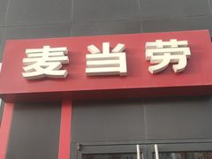 门面-麦当劳(欧亚卖场店)