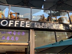 -后谷咖啡(建设巷店)
