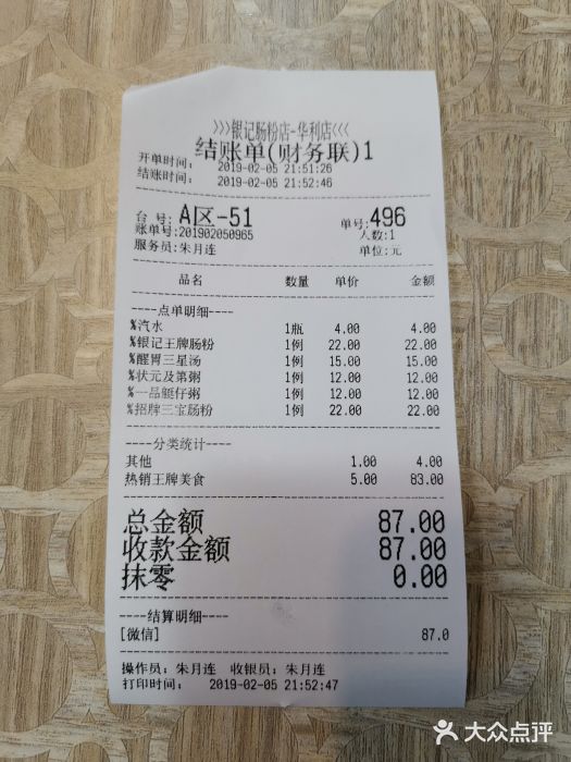 荔银肠粉(广州天河华利路店)账单图片