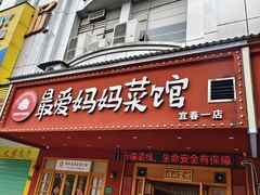 -最爱妈妈菜·宜春本地菜(一店)