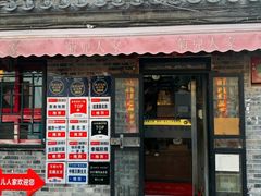 -菊儿人家·北京胡同菜(南锣鼓巷店)