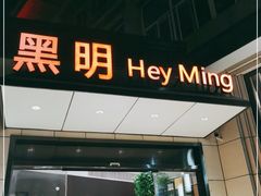 门面-黑明餐厅(白鹭洲店)