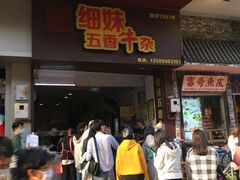 门面-细妹五香牛杂(步行街店)