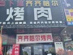 -老卜奎齐齐哈尔烤肉(人民东路店)