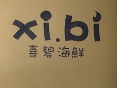 -喜碧海鲜·二十年本土海鲜老字号(上排店)