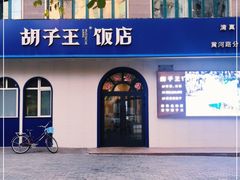 -胡子王扁豆面旗子(五一路店)