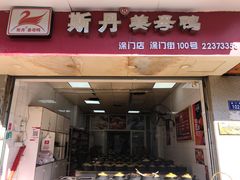 门面-斯丹姜母鸭·古法干香(涂门街总店)