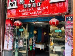 -葛尼沙印度餐厅 (镇明路店)