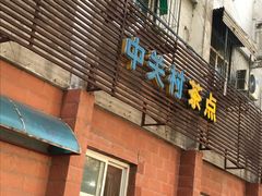 -中关村茶点