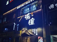 -渝涯重庆豆花老火锅(中赢国际店)