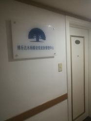 -博乐达水杨酸祛痘皮肤管理中心