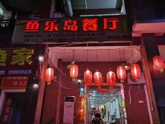 门面-鱼乐岛餐厅·户外花园主题餐厅