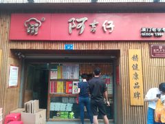 -阿吉仔(大元路店)