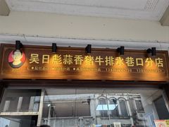-吴日彪蒜香猪牛排(水巷口店)