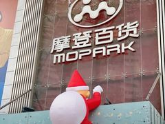 -摩登百货(岗顶店)