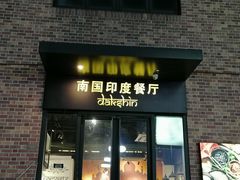 -南国印度餐厅Dakshin