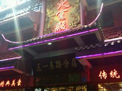 门面-火宫殿(五一大道分店)