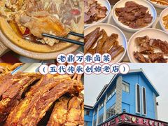-老鼎万春卤菜(五代传承创始老店)
