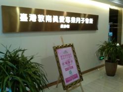 -台湾台婴美月子中心(长沙保利店)