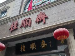 -芦庄子桂顺斋(和平路总店)