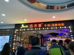 门面-吉布鲁牛排海鲜自助(荷塘白云时代广场店)