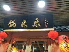 门面-锅来乐地锅鸡(安亭店)