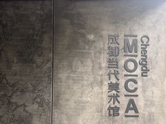 -成都当代美术馆