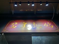 门面-酱皇乳鸽(富威大厦B座店)