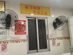大堂-明兴正宗潮州五彩鱼蛋粉面(中山六路店)
