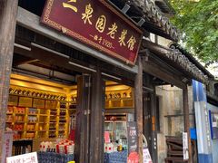 -二泉园老菜馆·百年无锡菜