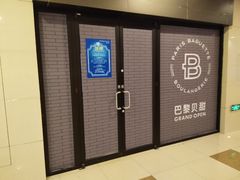 -巴黎贝甜(万源店)