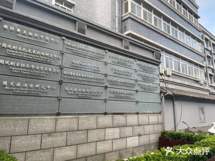 中央戏剧学院(东城校区)图片