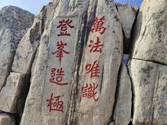 -泰山风景名胜区