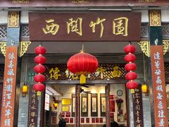 -西关竹园(荔枝湾店)