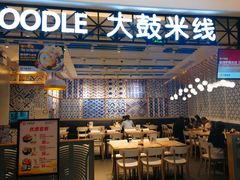 大堂-大鼓米线(杭州国大城市广场店)