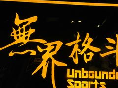 -燃无界格斗·拳击搏击体能馆(优品道店)