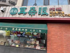 -大福来锅巴菜(古文化街店)