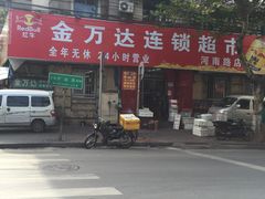-金万达超市(河南路店)