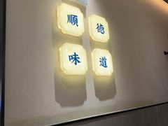 -大榕树下顺德菜(金沙洲永旺店)