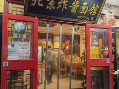 门面-北京炸酱面馆·烤鸭(前门总店)