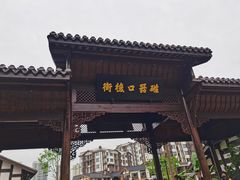 -磁器口古镇