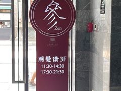 -之参餐厅(前门大街店)